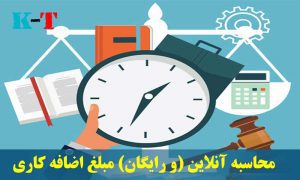 محاسبات مورد نیاز کارگران و کارفرمایان 1