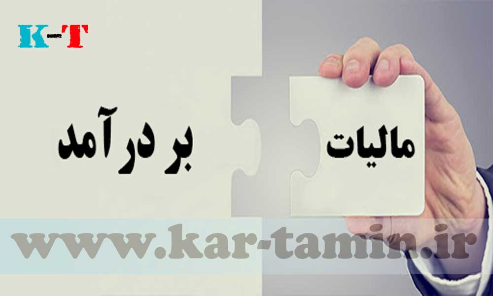 مالیات بر درآمد 1