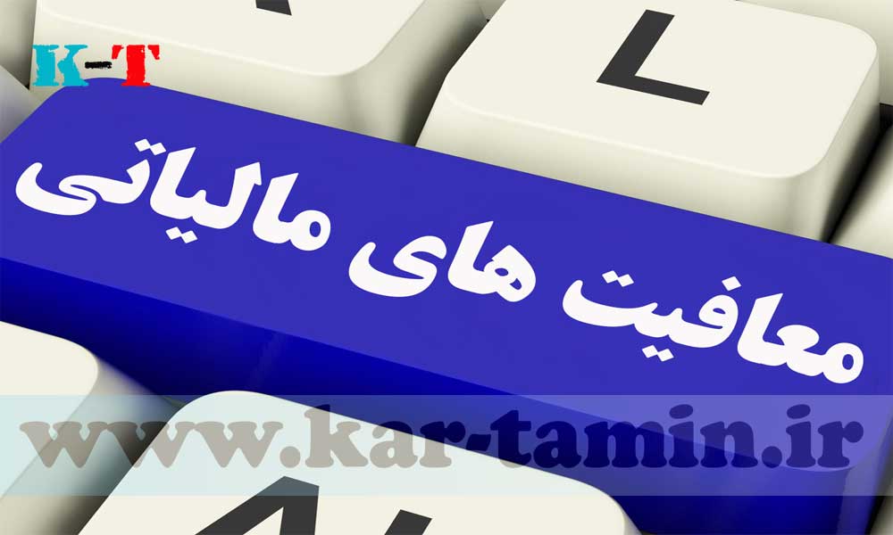 معافیت حق بیمه سهم کارفرما 1