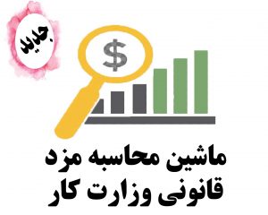 محاسبات مورد نیاز کارگران و کارفرمایان 4