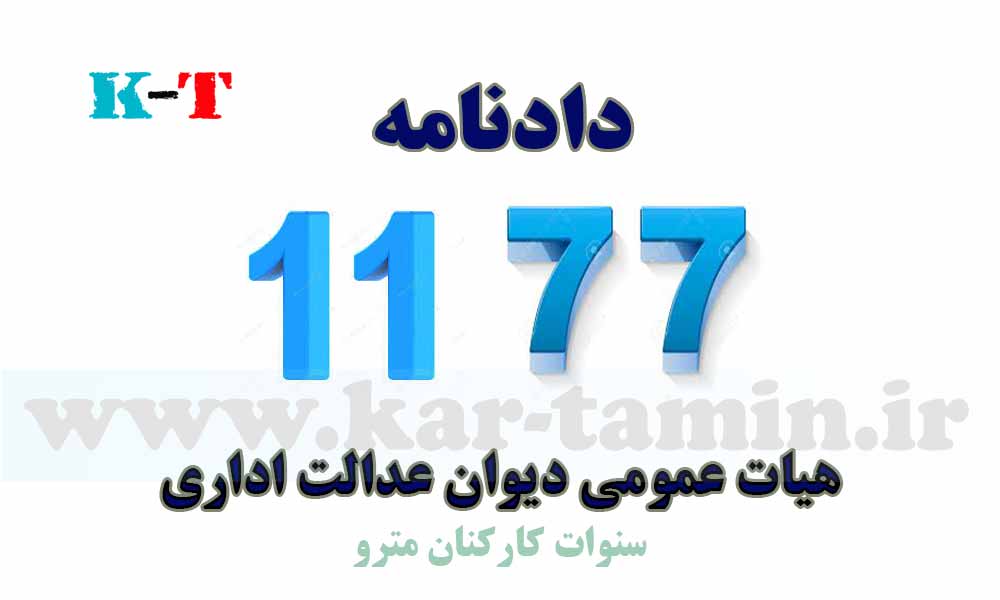 دادنامه 1177 هيات عمومي ديوان عدالت اداري 1