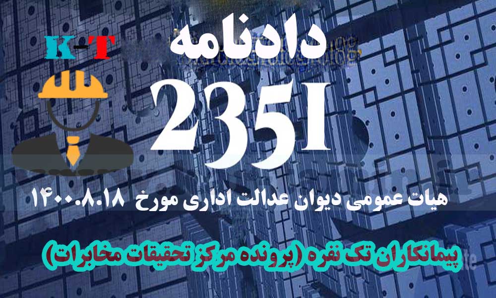 راي 2351 هيات عمومي ديوان عدالت اداري 3