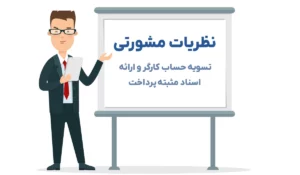 نظریات مشورتی-تسویه حساب